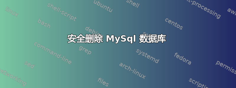 安全删除 MySql 数据库