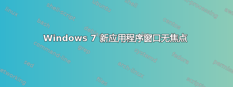 Windows 7 新应用程序窗口无焦点