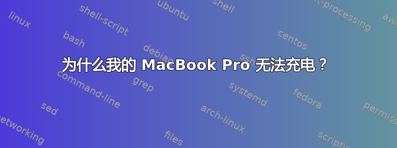 为什么我的 MacBook Pro 无法充电？