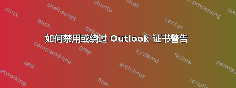 如何禁用或绕过 Outlook 证书警告