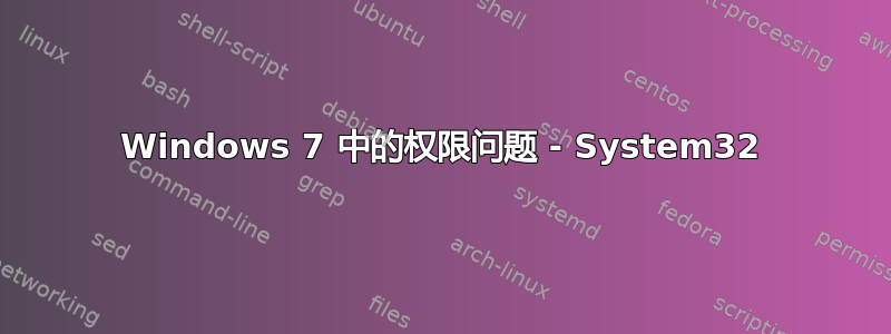 Windows 7 中的权限问题 - System32