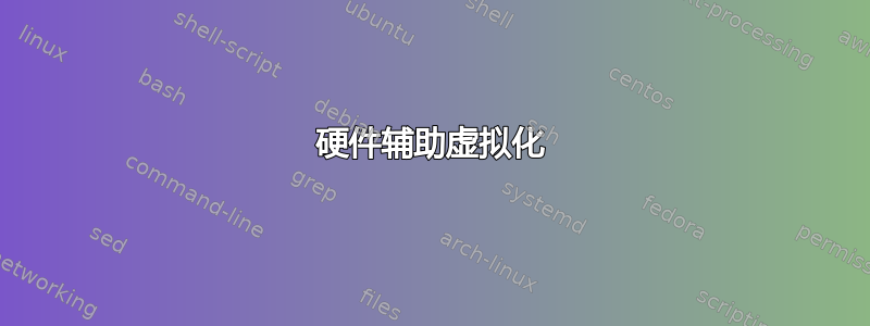 硬件辅助虚拟化