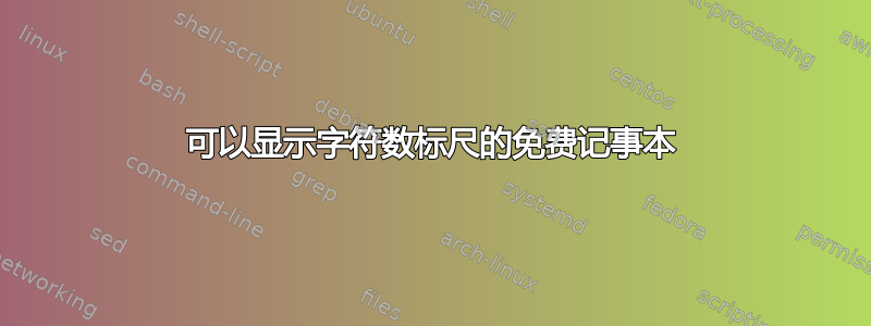 可以显示字符数标尺的免费记事本