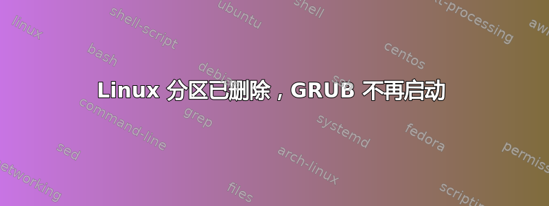 Linux 分区已删除，GRUB 不再启动