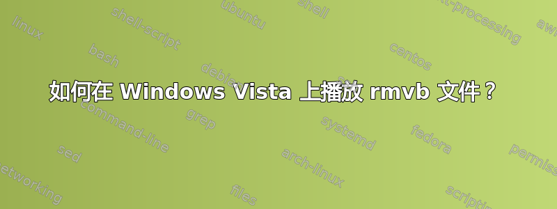 如何在 Windows Vista 上播放 rmvb 文件？