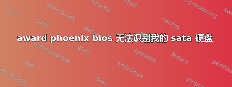 award phoenix bios 无法识别我的 sata 硬盘