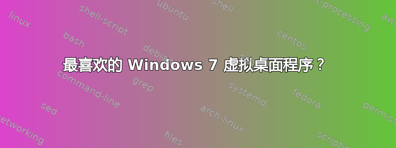 最喜欢的 Windows 7 虚拟桌面程序？