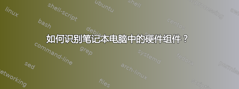 如何识别笔记本电脑中的硬件组件？