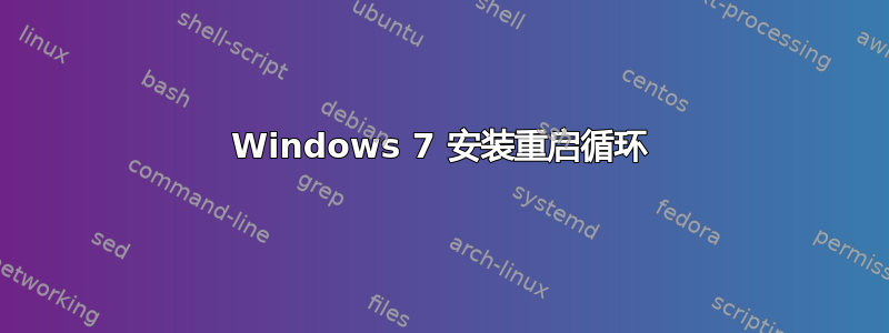 Windows 7 安装重启循环