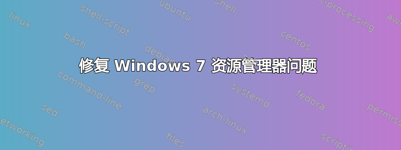 修复 Windows 7 资源管理器问题