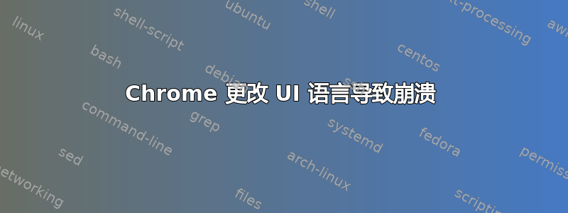 Chrome 更改 UI 语言导致崩溃