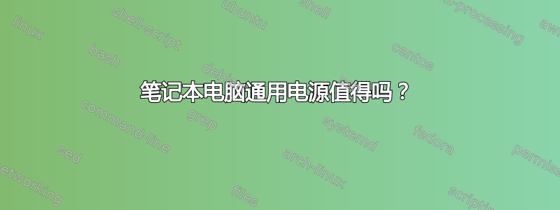 笔记本电脑通用电源值得吗？