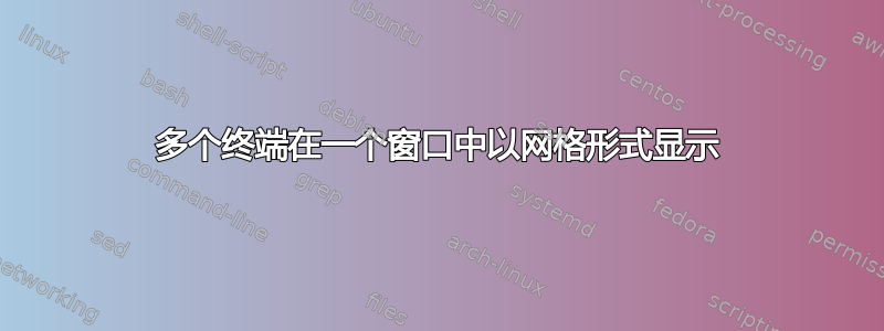 多个终端在一个窗口中以网格形式显示