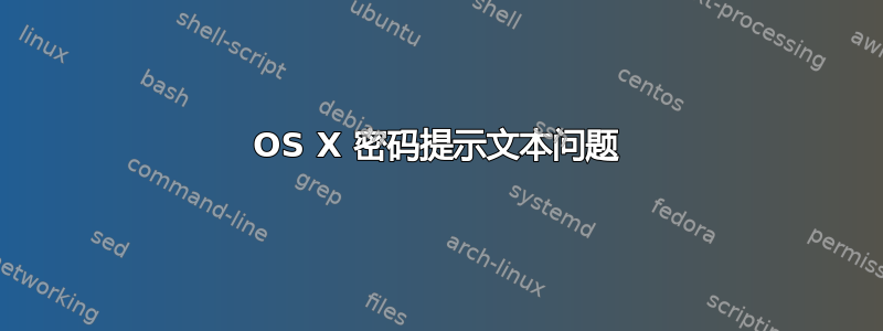 OS X 密码提示文本问题