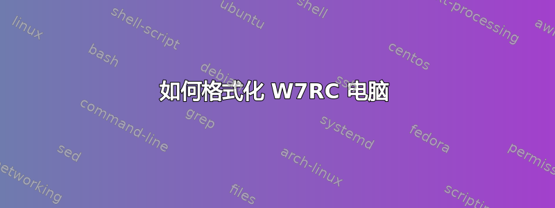 如何格式化 W7RC 电脑