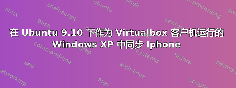 在 Ubuntu 9.10 下作为 Virtualbox 客户机运行的 Windows XP 中同步 Iphone