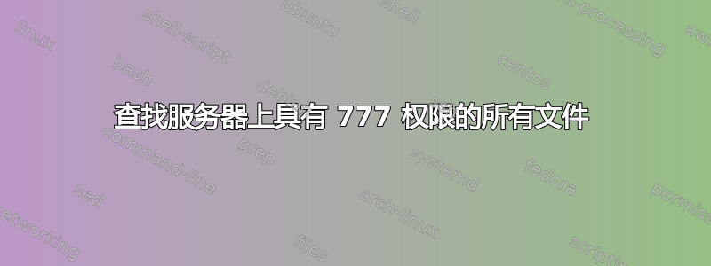 查找服务器上具有 777 权限的所有文件