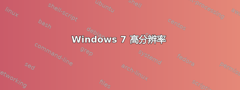 Windows 7 高分辨率