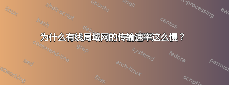 为什么有线局域网的传输速率这么慢？