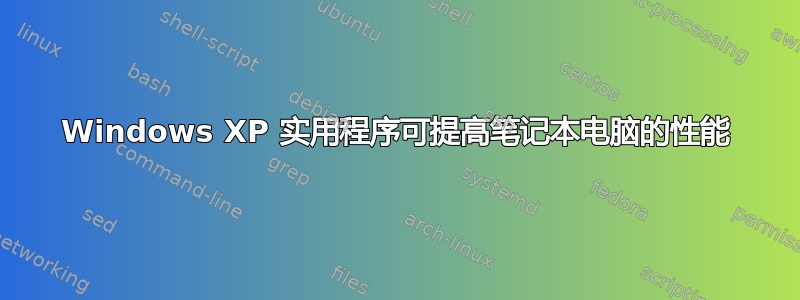 Windows XP 实用程序可提高笔记本电脑的性能