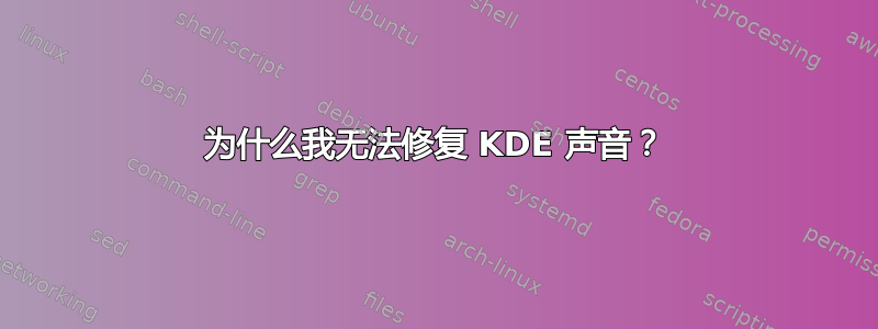 为什么我无法修复 KDE 声音？