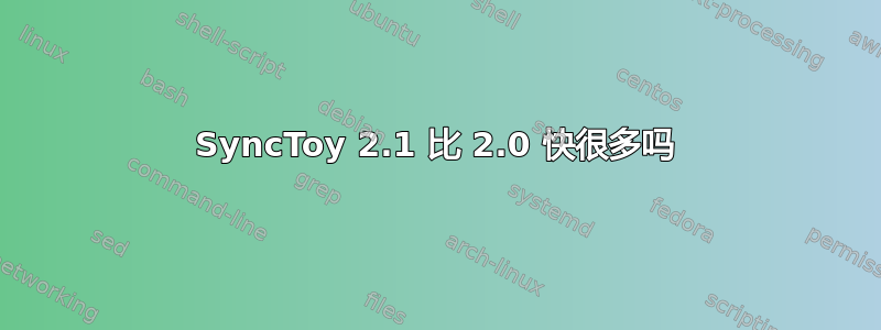 SyncToy 2.1 比 2.0 快很多吗