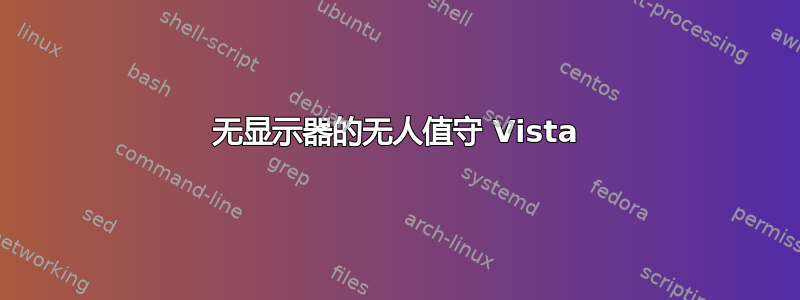 无显示器的无人值守 Vista