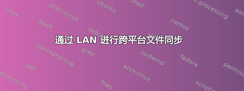 通过 LAN 进行跨平台文件同步 