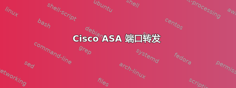 Cisco ASA 端口转发