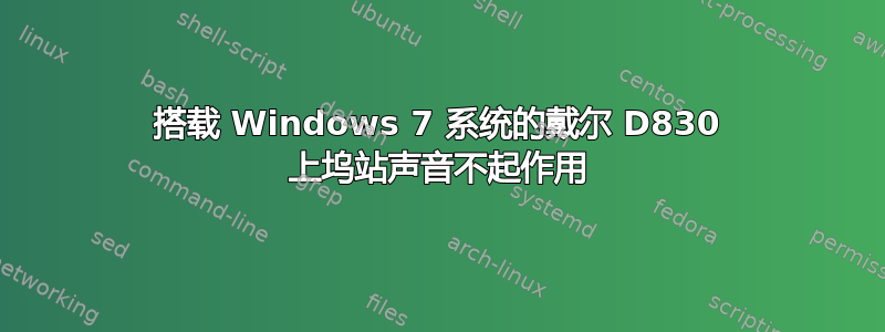 搭载 Windows 7 系统的戴尔 D830 上坞站声音不起作用