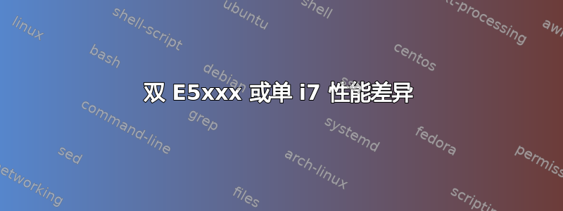 双 E5xxx 或单 i7 性能差异