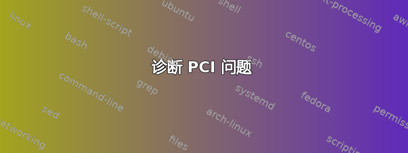 诊断 PCI 问题