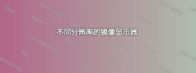 不同分辨率的镜像显示器