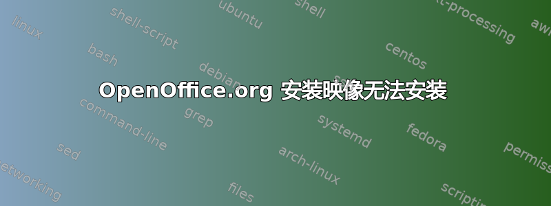 OpenOffice.org 安装映像无法安装