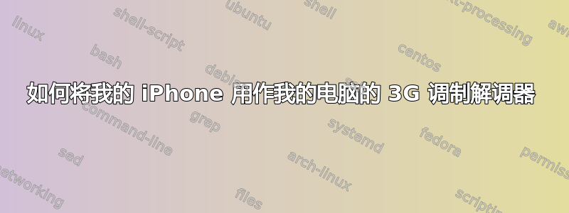 如何将我的 iPhone 用作我的电脑的 3G 调制解调器