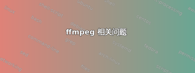 ffmpeg 相关问题