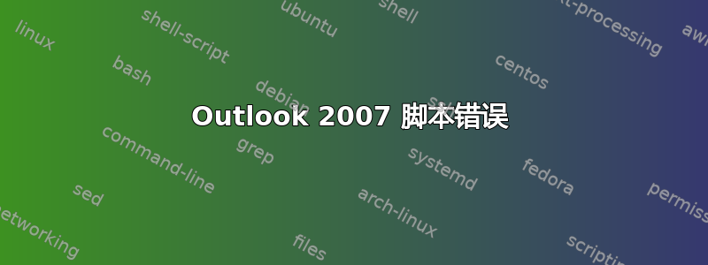 Outlook 2007 脚本错误