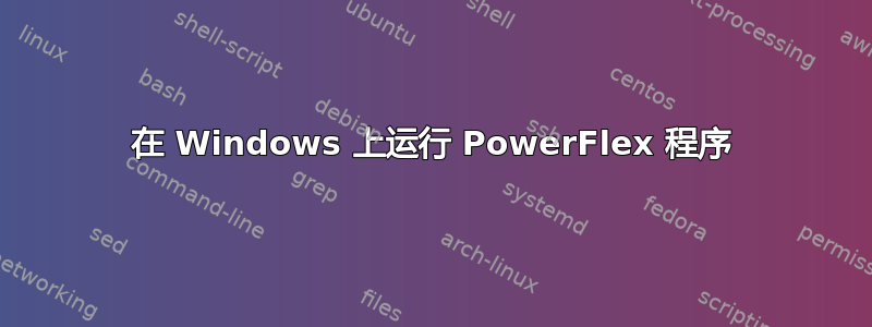 在 Windows 上运行 PowerFlex 程序