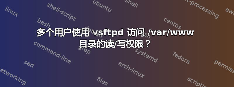 多个用户使用 vsftpd 访问 /var/www 目录的读/写权限？