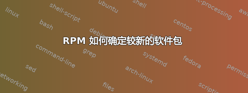 RPM 如何确定较新的软件包