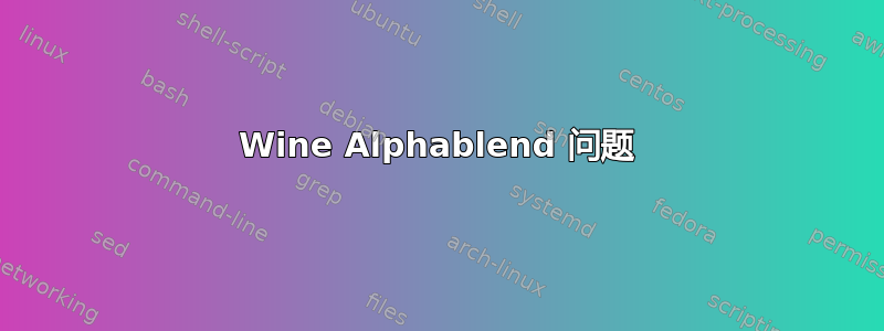 Wine Alphablend 问题