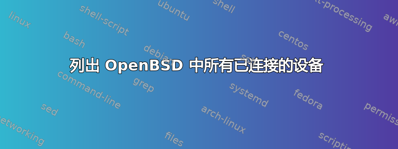 列出 OpenBSD 中所有已连接的设备