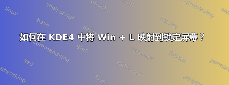 如何在 KDE4 中将 Win + L 映射到锁定屏幕？