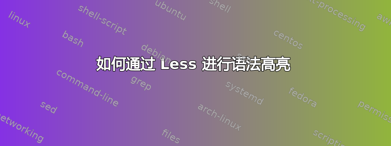 如何通过 Less 进行语法高亮