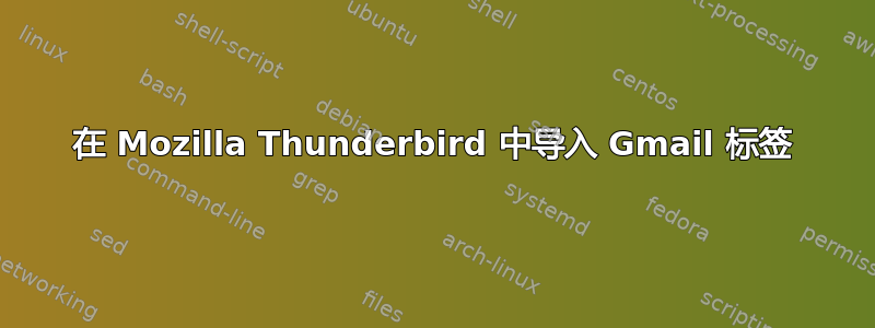 在 Mozilla Thunderbird 中导入 Gmail 标签