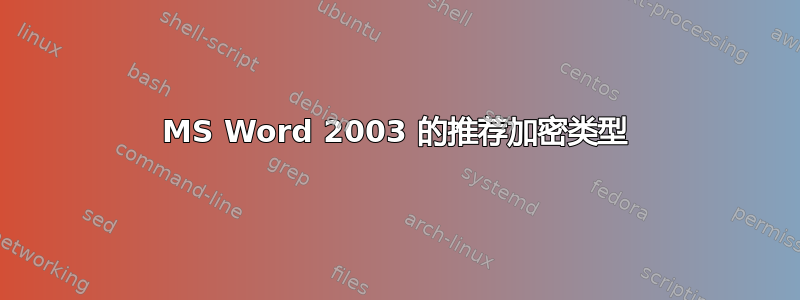 MS Word 2003 的推荐加密类型