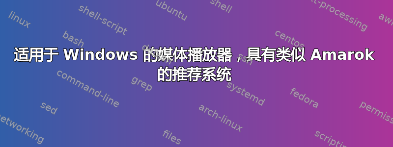 适用于 Windows 的媒体播放器，具有类似 Amarok 的推荐系统