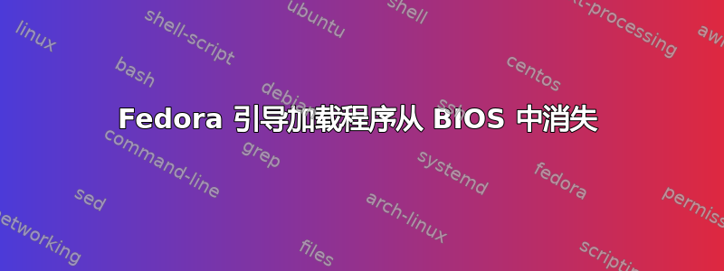 Fedora 引导加载程序从 BIOS 中消失