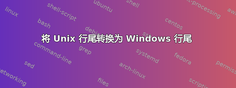 将 Unix 行尾转换为 Windows 行尾