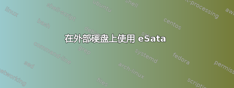 在外部硬盘上使用 eSata